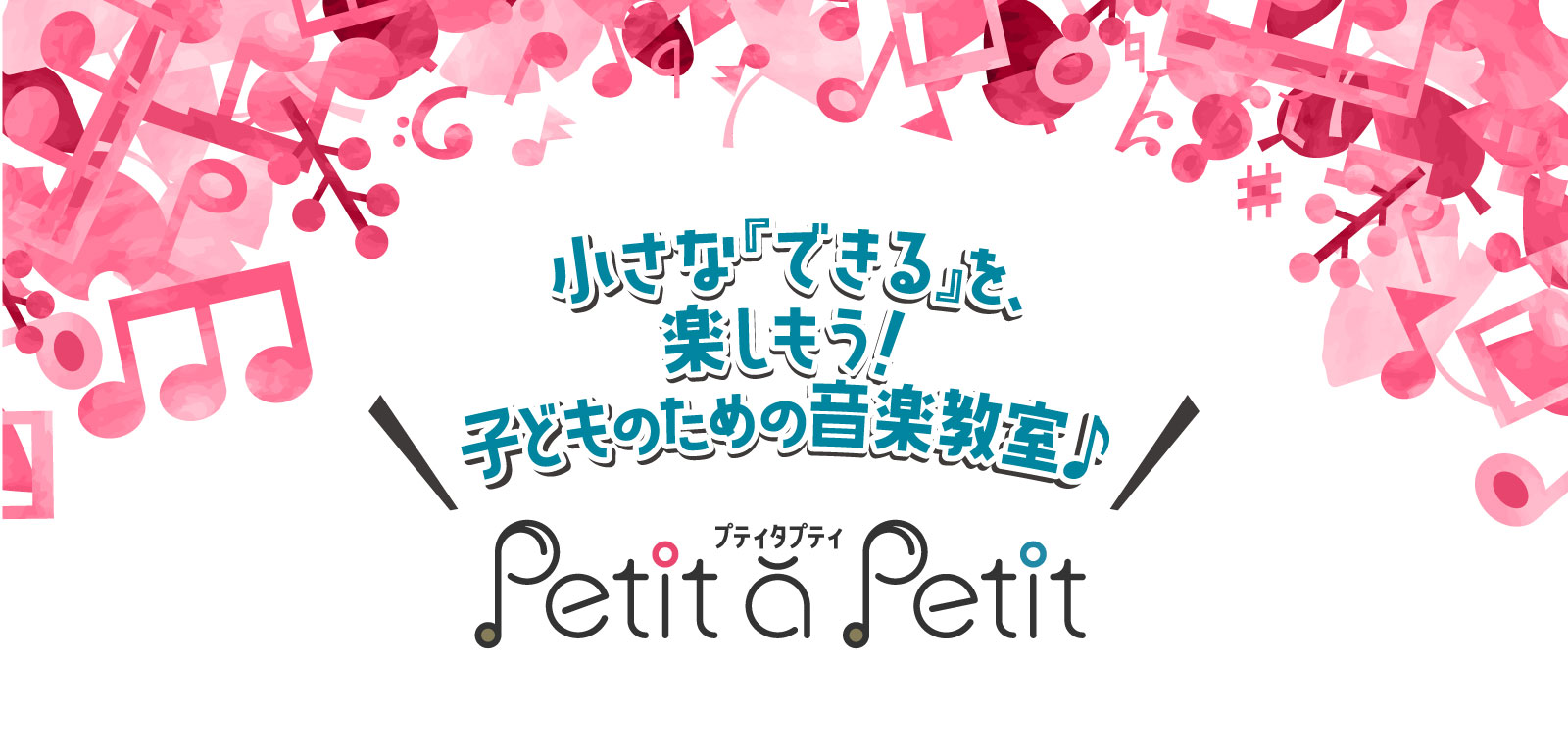 小さな「できる」を楽しもう！子どものための音楽教室