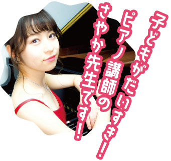 子どもがだいすき！ピアノ講師のさやか先生です！