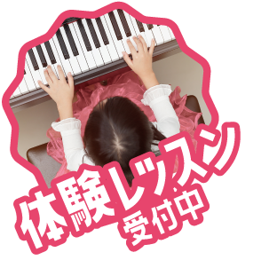 八王子の音楽教室プティタプティの体験レッスン受付中
