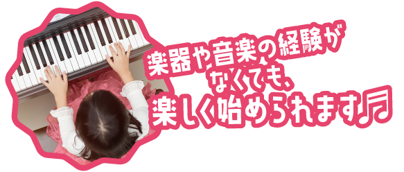 楽器や音楽の経験がなくても、楽しく始まれらます