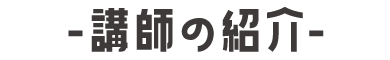講師の紹介