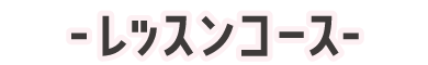 レッスンコース