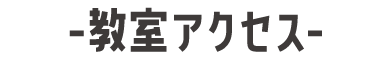 教室アクセス