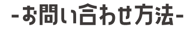 お問い合わせ方法