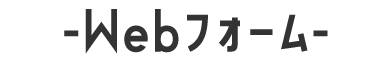 Webフォーム