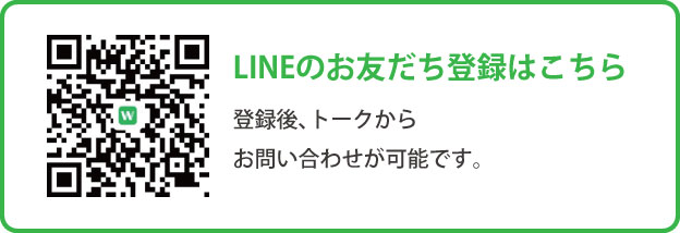 LINEのお友だち登録はこちら
登録後、トークからお問い合わせが可能です。
