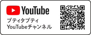 プティタプティYouTubeチャンネル