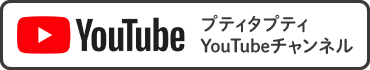 プティタプティYouTubeチャンネル